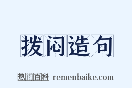 拨闷造句是什么意思的图片